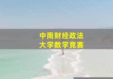 中南财经政法大学数学竞赛