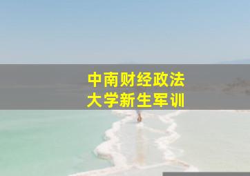 中南财经政法大学新生军训