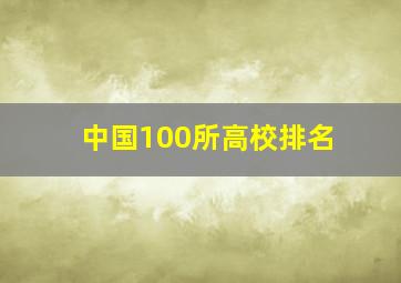 中国100所高校排名