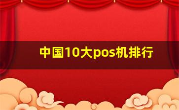 中国10大pos机排行