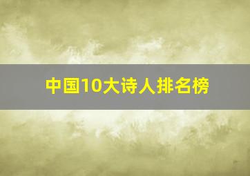 中国10大诗人排名榜