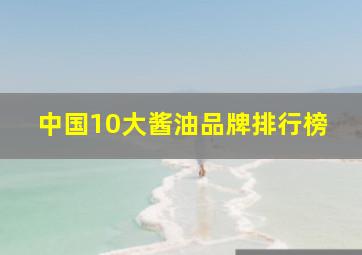 中国10大酱油品牌排行榜