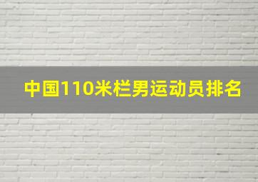 中国110米栏男运动员排名