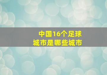 中国16个足球城市是哪些城市