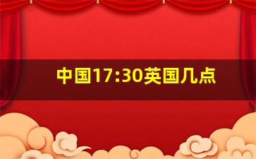 中国17:30英国几点