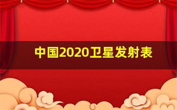 中国2020卫星发射表