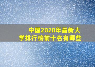 中国2020年最新大学排行榜前十名有哪些