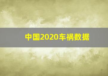 中国2020车祸数据