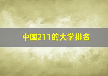 中国211的大学排名