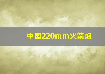 中国220mm火箭炮