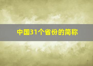 中国31个省份的简称