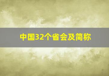 中国32个省会及简称