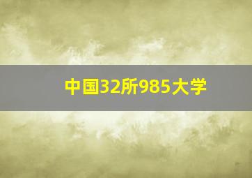 中国32所985大学