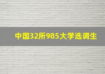 中国32所985大学选调生