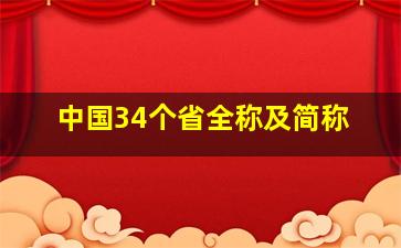 中国34个省全称及简称