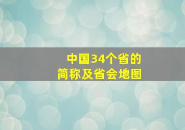 中国34个省的简称及省会地图