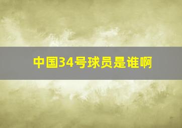 中国34号球员是谁啊