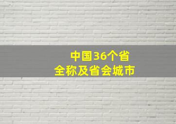 中国36个省全称及省会城市