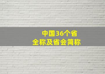 中国36个省全称及省会简称