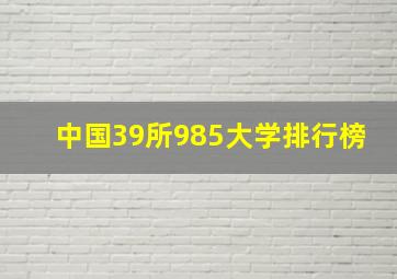 中国39所985大学排行榜