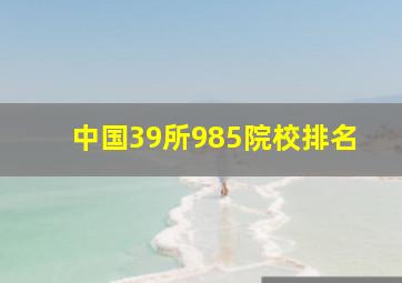 中国39所985院校排名