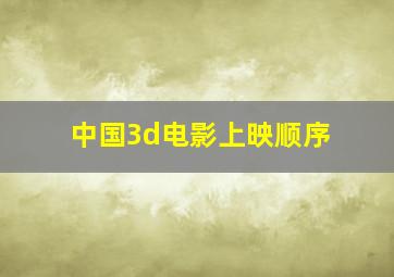 中国3d电影上映顺序