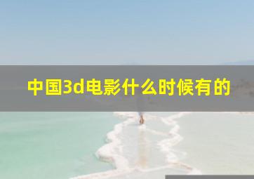 中国3d电影什么时候有的