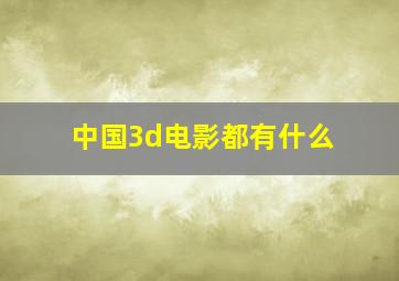 中国3d电影都有什么