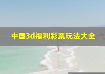 中国3d福利彩票玩法大全