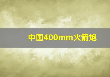 中国400mm火箭炮