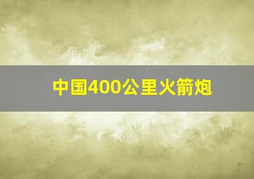 中国400公里火箭炮