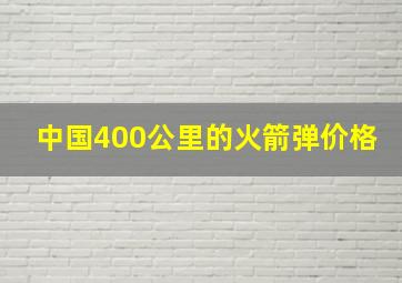 中国400公里的火箭弹价格