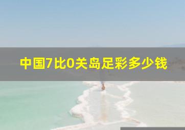 中国7比0关岛足彩多少钱