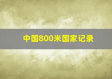 中国800米国家记录