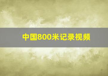 中国800米记录视频