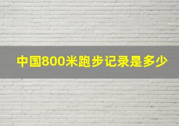 中国800米跑步记录是多少