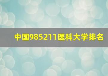 中国985211医科大学排名