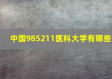 中国985211医科大学有哪些