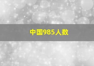 中国985人数