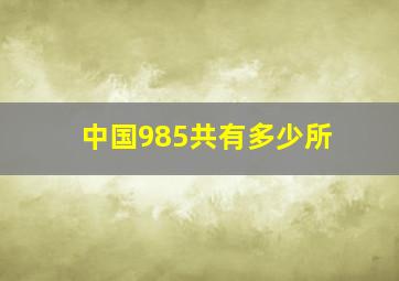 中国985共有多少所