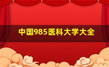 中国985医科大学大全