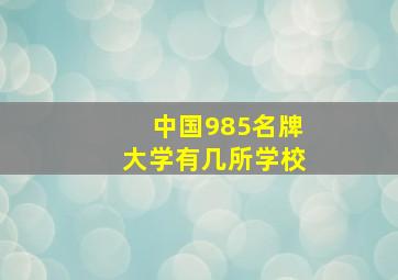 中国985名牌大学有几所学校