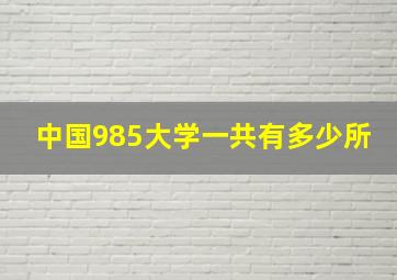 中国985大学一共有多少所