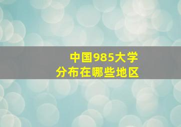 中国985大学分布在哪些地区