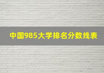 中国985大学排名分数线表