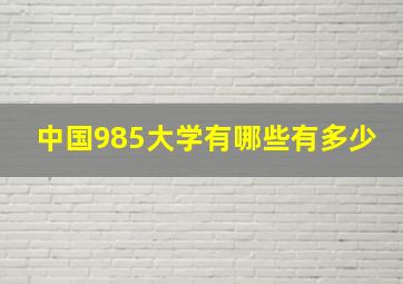 中国985大学有哪些有多少