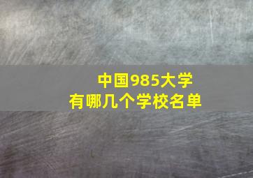 中国985大学有哪几个学校名单