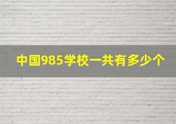 中国985学校一共有多少个