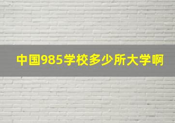 中国985学校多少所大学啊