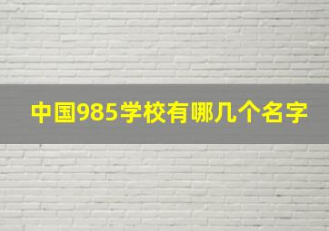 中国985学校有哪几个名字